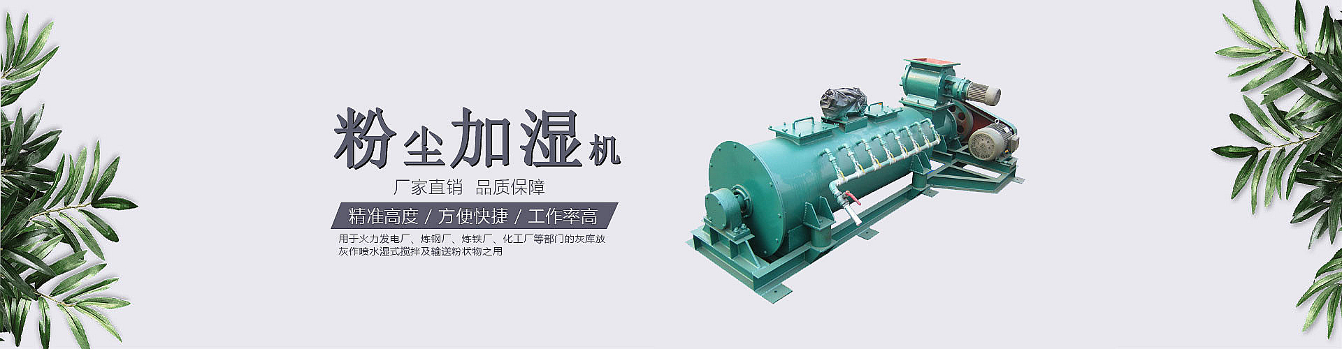 雙軸粉塵加濕機圖片